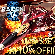 画像ギャラリー No.008のサムネイル画像 / モスの縦シュー3タイトルが最大75%オフ。対象は「雷電V」「カラドリウス ブレイズ」「カラドリウス」で雷電Vは恒久的な値下げ