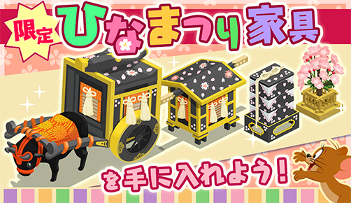 画像ギャラリー No.003のサムネイル画像 / 「トムとジェリー ざくざくトレジャー」で限定家具が手に入るひなまつりイベント開催