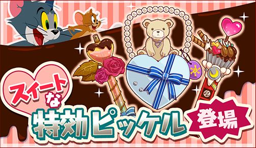 画像ギャラリー No.004のサムネイル画像 / 「トムとジェリー ざくざくトレジャー」でバレンタイン&ホワイトデーイベントが開幕