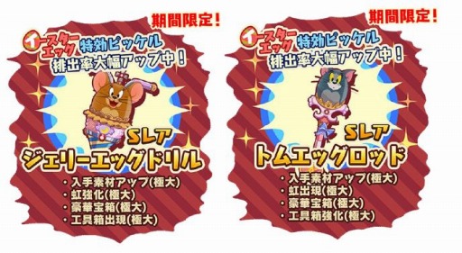 画像ギャラリー No.004のサムネイル画像 / 「トムとジェリー ざくざくトレジャー」イースターエッグイベントを実施