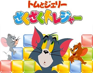 画像ギャラリー No.001のサムネイル画像 / 「トムとジェリー ざくざくトレジャー」,新学期イベントを開催中