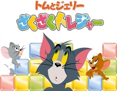 画像ギャラリー No.001のサムネイル画像 / 「トムとジェリー ざくざくトレジャー」史上初となるスコアランキングイベントが本日スタート