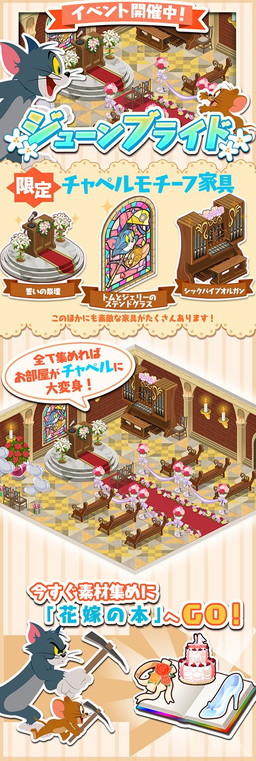 画像ギャラリー No.003のサムネイル画像 / 「トムとジェリー ざくざくトレジャー」でジューンブライドイベントが開幕