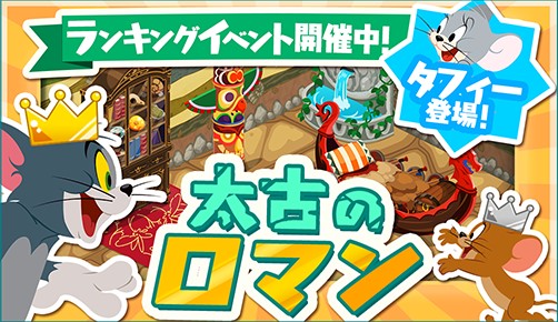 画像ギャラリー No.001のサムネイル画像 / 「トムとジェリー ざくざくトレジャー」,イベント「太古のロマン」と「デコレーション★コンテスト」が開幕