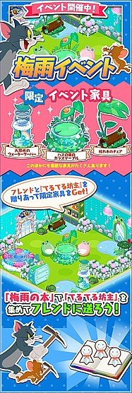 画像ギャラリー No.002のサムネイル画像 / 「トムとジェリー ざくざくトレジャー」梅雨イベントが開催。限定家具を手に入れよう
