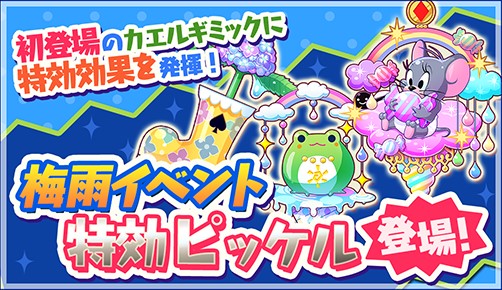 画像ギャラリー No.003のサムネイル画像 / 「トムとジェリー ざくざくトレジャー」梅雨イベントが開催。限定家具を手に入れよう