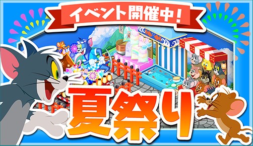 画像ギャラリー No.001のサムネイル画像 / 「トムとジェリー ざくざくトレジャー」で夏祭りイベントが本日スタート