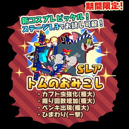 画像ギャラリー No.002のサムネイル画像 / 「トムとジェリー ざくざくトレジャー」で夏祭りイベントが本日スタート
