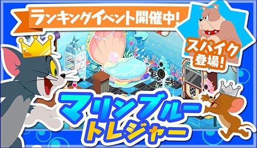 画像ギャラリー No.001のサムネイル画像 / 「トムとジェリー ざくざくトレジャー」で“マリンブルートレジャー”が開催中