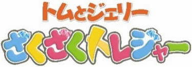 画像ギャラリー No.001のサムネイル画像 / 「トムとジェリー ざくざくトレジャー」で“食欲の秋イベント”を開催