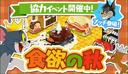 画像ギャラリー No.003のサムネイル画像 / 「トムとジェリー ざくざくトレジャー」で“食欲の秋イベント”を開催
