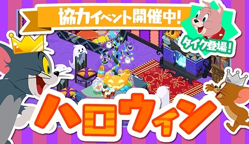 画像ギャラリー No.001のサムネイル画像 / 「トムとジェリー ざくざくトレジャー」でハロウィンイベントが本日から開始