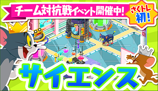 画像ギャラリー No.001のサムネイル画像 / 「トムとジェリー ざくざくトレジャー」，チーム対抗戦「サイエンスイベント」を開催
