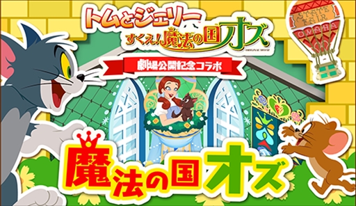 画像ギャラリー No.001のサムネイル画像 / 「トムとジェリー ざくざくトレジャー」,劇場新作公開を記念したコラボイベントを開催