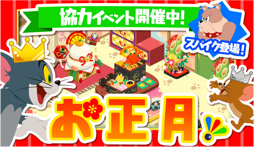 画像ギャラリー No.001のサムネイル画像 / 「トムとジェリー ざくざくトレジャー」でお正月イベントが12月28日に開始