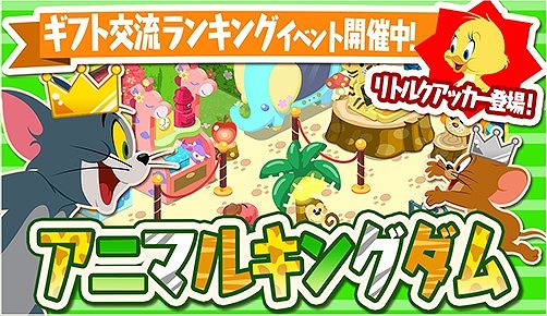 画像ギャラリー No.001のサムネイル画像 / 「トムとジェリー ざくざくトレジャー」,ギフトを送った数で競う新ランキングイベントが開催
