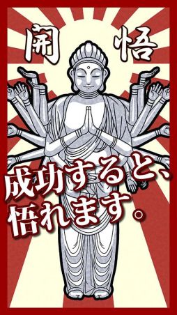 悟れ！