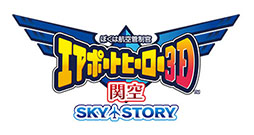 画像ギャラリー No.001のサムネイル画像 / 「ぼくは航空管制官 エアポートヒーロー3D 関空 SKY STORY」が今秋発売。今年で開港20周年を迎える関西国際空港で管制業務にチャレンジ