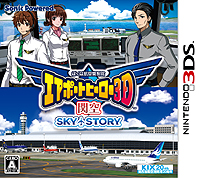 画像ギャラリー No.002のサムネイル画像 / 3DS「ぼくは航空管制官 エアポートヒーロー3D 関空 SKY STORY」は関空開港が20周年を迎える9月4日に発売