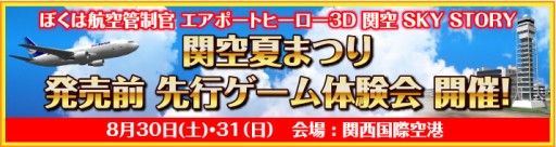 画像ギャラリー No.001のサムネイル画像 / 「ぼくは航空管制官 関空 SKY STORY」の先行体験会が8月30日,31日に関西国際空港で開催