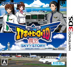 画像ギャラリー No.001のサムネイル画像 / 「ぼくは航空管制官 エアポートヒーロー3D 関空 SKY STORY」が本日発売。追加ステージがプレイ可能になる二次元コードを公式サイトで公開中