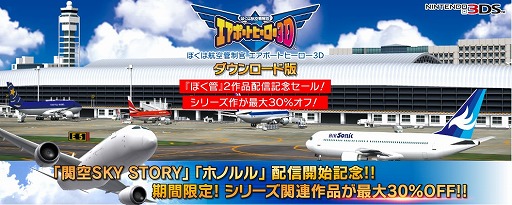 画像ギャラリー No.001のサムネイル画像 / 「ぼくは航空管制官 エアポートヒーロー3D」,関空 SKY STORYとホノルルのDL版が配信開始