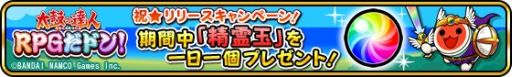 画像ギャラリー No.001のサムネイル画像 / 「太鼓の達人 RPGだドン！」，iOS向けに配信開始。“祝★リリースキャンペーン”や，公式PVをチェックしよう