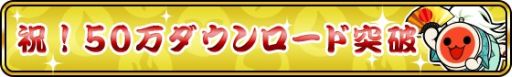 画像ギャラリー No.012のサムネイル画像 / 「太鼓の達人 RPGだドン！」，50万DL突破キャンペーン第1弾が実施に