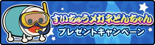 画像ギャラリー No.010のサムネイル画像 / 「太鼓の達人RPGだドン!」限定イベント「すいちゅうメガネどんちゃん」本日実施