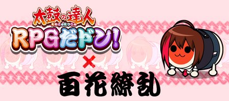 画像ギャラリー No.002のサムネイル画像 / 「太鼓の達人 RPGだドン！」マジシャン「百花繚乱」姿のどんちゃんがもらえる