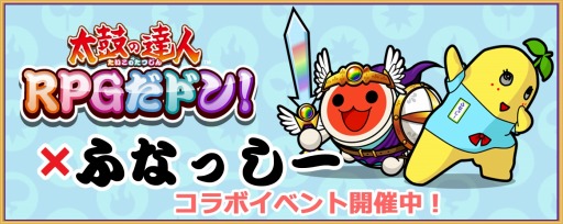画像ギャラリー No.004のサムネイル画像 / 「太鼓の達人 RPGだドン！」が「ふなっしー」とコラボ。5種類の冒険が追加に