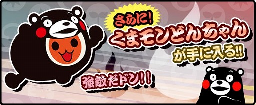 画像ギャラリー No.002のサムネイル画像 / 「太鼓の達人RPGだドン!」,「くまモン」とのコラボイベントを実施