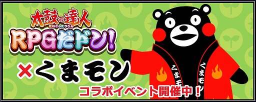 画像ギャラリー No.003のサムネイル画像 / 「太鼓の達人RPGだドン!」,「くまモン」とのコラボイベントを実施