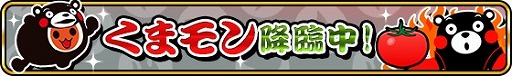 画像ギャラリー No.004のサムネイル画像 / 「太鼓の達人RPGだドン!」,「くまモン」とのコラボイベントを実施
