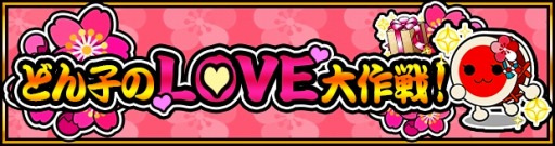 画像ギャラリー No.004のサムネイル画像 / 「太鼓の達人 RPGだドン！」100万DL記念「どん子のLOVE大作戦！」を実施