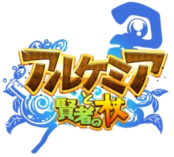 画像ギャラリー No.001のサムネイル画像 / 錬金術がテーマのRPG「アルケミアと賢者の杖」,今夏配信。事前登録開始