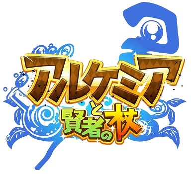 画像ギャラリー No.001のサムネイル画像 / Android版「アルケミアと賢者の杖」の配信がスタート。記念キャンペーンも