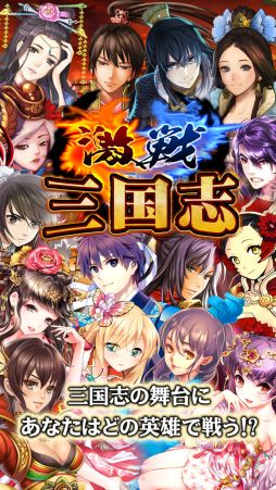 画像ギャラリー No.005のサムネイル画像 / 「激戦!三国志」,Android版の配信がスタート。オープンイベントが開催中