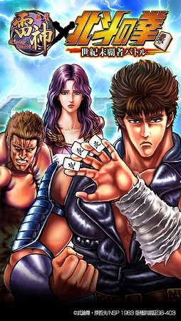 麻雀雷神 北斗の拳〜世紀末覇者バトル〜