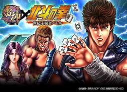 麻雀雷神 北斗の拳〜世紀末覇者バトル〜