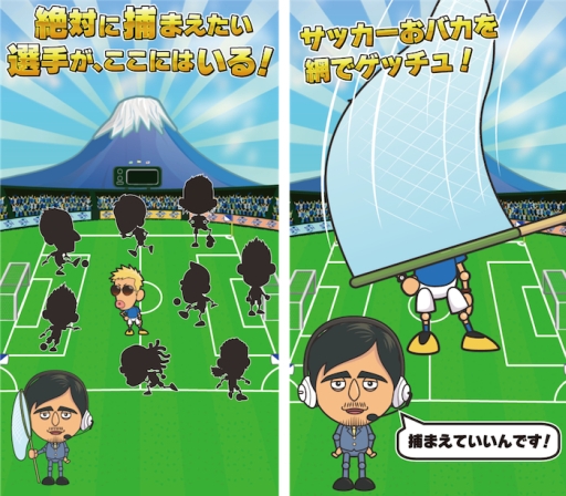 画像ギャラリー No.003のサムネイル画像 / 「サッカーおバカ捕獲ゲーム〜サカゲッチュ〜」がApp Storeに本日登場