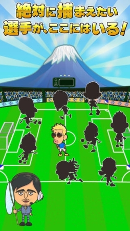 サッカーおバカ捕獲ゲーム〜サカゲッチュ〜