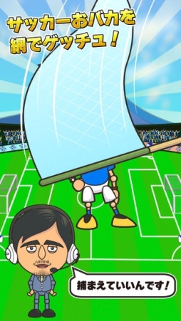 サッカーおバカ捕獲ゲーム〜サカゲッチュ〜