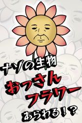 画像ギャラリー No.001のサムネイル画像 / 「おっさんフラワー」の配信が本日スタート。ナゾの生物が東京にあらわる