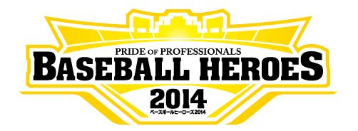 画像ギャラリー No.001のサムネイル画像 / 「BASEBALL HEROES 2014」新人歓迎＆カムバックキャンペーンを実施