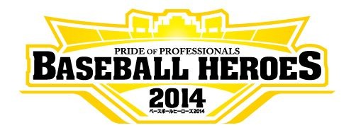 画像ギャラリー No.002のサムネイル画像 / 「BASEBALL HEROES 2014」,「選手カードVOL.2 Append1」が稼働開始