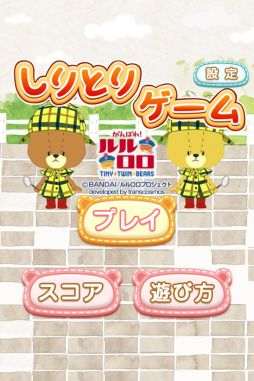 画像ギャラリー No.004のサムネイル画像 / 脳トレ系知育アプリ「しりとりゲーム-がんばれ!ルルロロ-」が配信スタート