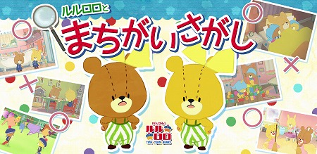 画像ギャラリー No.001のサムネイル画像 / 「がんばれ!ルルロロ」,アップデートで12の新ステージが登場