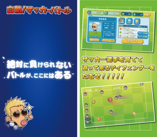 画像ギャラリー No.002のサムネイル画像 / iOS版「白熱!サッカーバトル」が配信。選手を育ててディフェンダーを倒せ