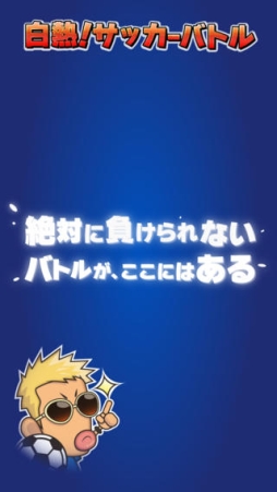 白熱！サッカーバトル